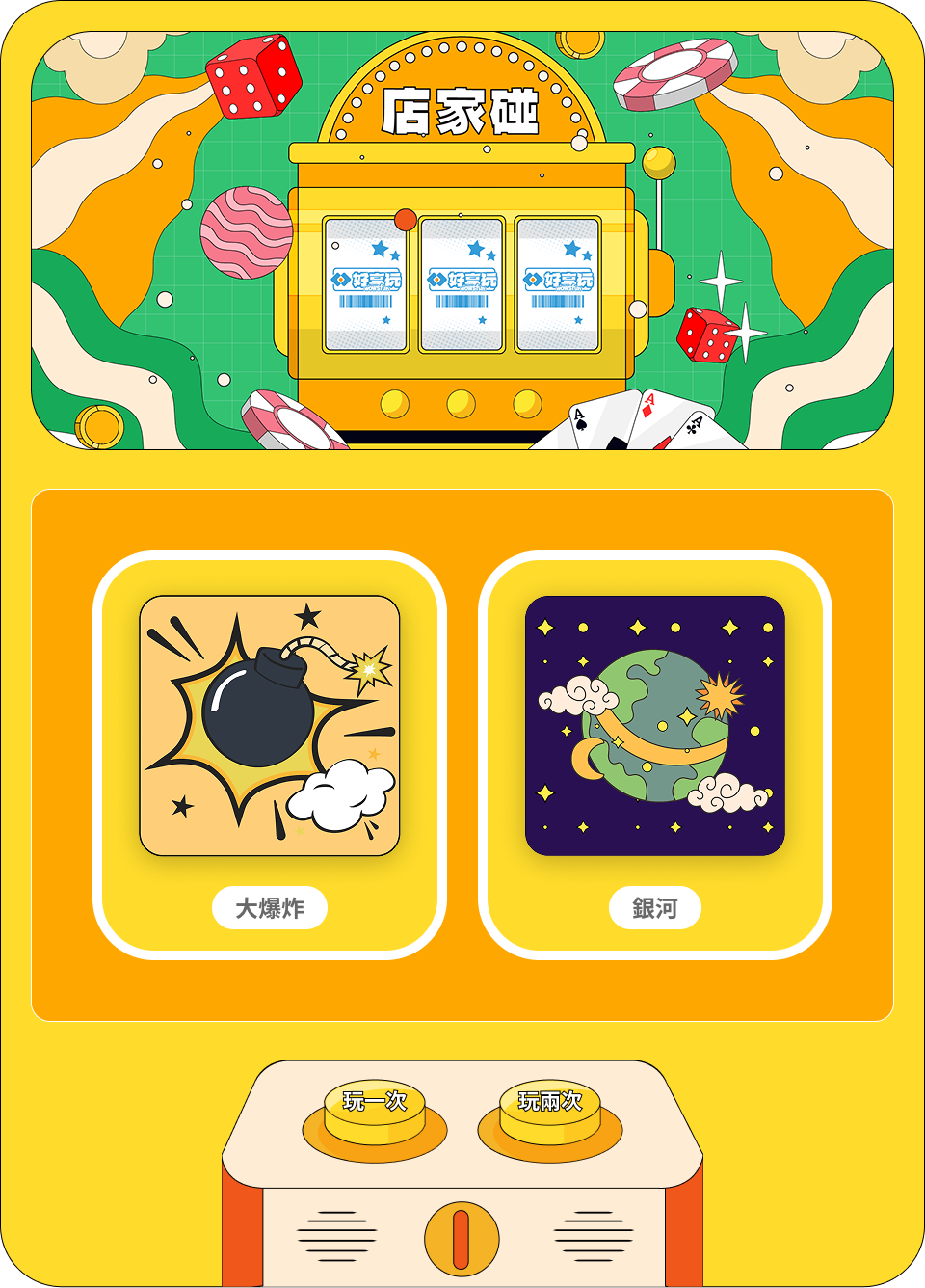 店家碰任務機